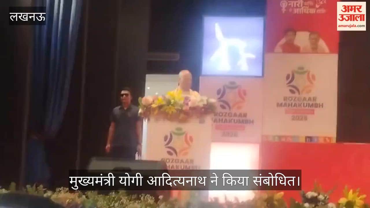 VIDEO: पिंक रोजगार महाकुंभ: बेटियों के आत्मविश्वास से प्रभावित हुए सीएम योगी, जमकर की तारीफ, बोले - खूब पढ़ायें