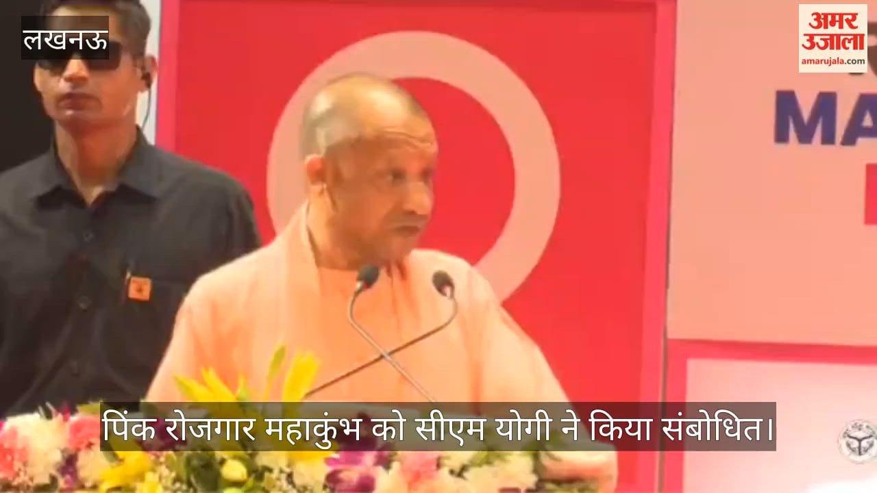 VIDEO: पिंक रोजगार महाकुंभ में बोले सीएम योगी, बेटियों की सुरक्षा सरकार की जिम्मेदारी