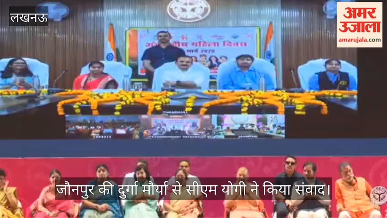 VIDEO: पिंक रोजगार महाकुंभ: जौनपुर की दुर्गा मौर्या से सीएम योगी ने किया संवाद