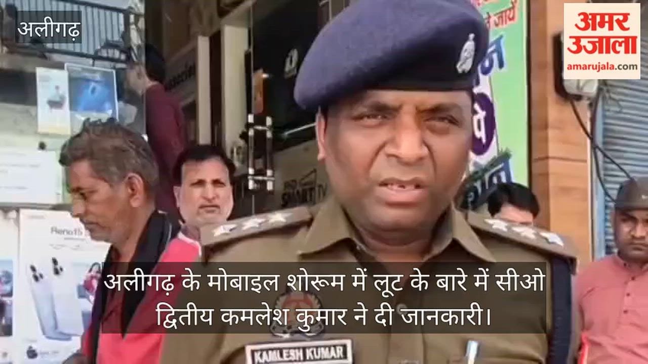 अलीगढ़ के मोबाइल शोरूम में लूट के बारे में सीओ द्वितीय कमलेश कुमार ने दी जानकारी