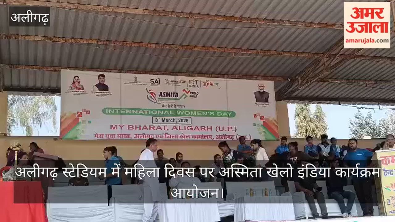 अलीगढ़ स्टेडियम में महिला दिवस पर अस्मिता खेलो इंडिया कार्यक्रम आयोजन