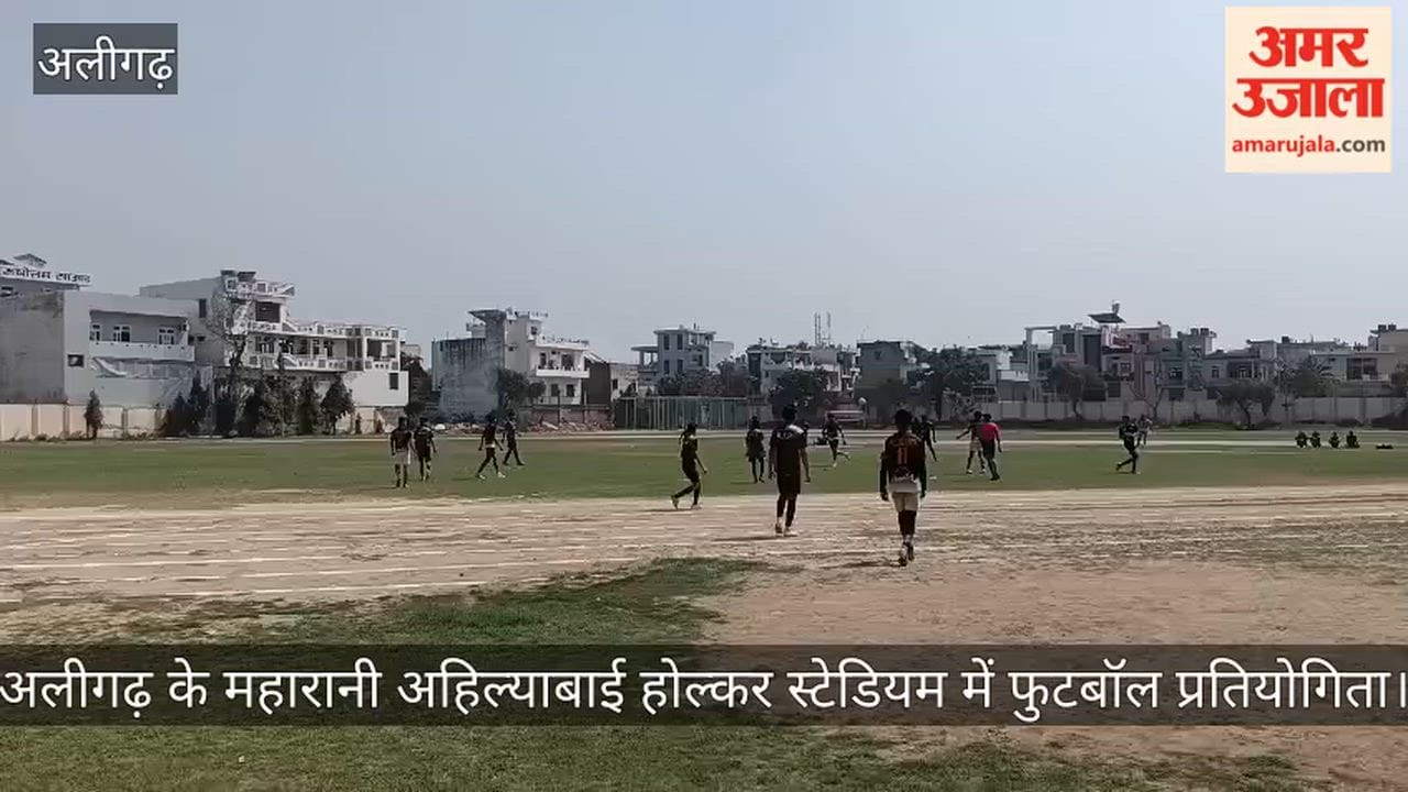 अलीगढ़ के महारानी अहिल्याबाई होल्कर स्टेडियम में फुटबॉल प्रतियोगिता