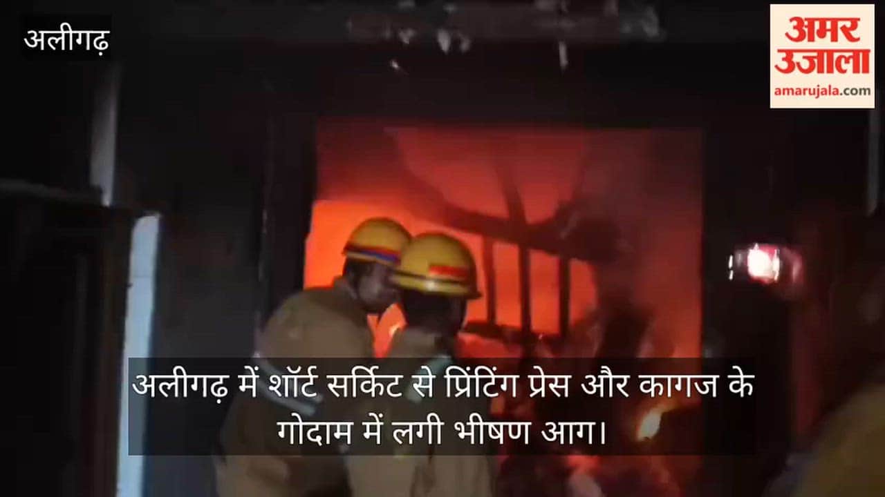 अलीगढ़ में शॉर्ट सर्किट से प्रिंटिंग प्रेस और कागज के गोदाम में लगी भीषण आग