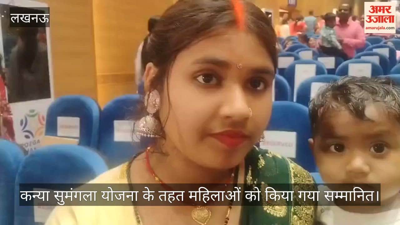 VIDEO: कन्या सुमंगला योजना के तहत महिलाओं को किया गया सम्मानित