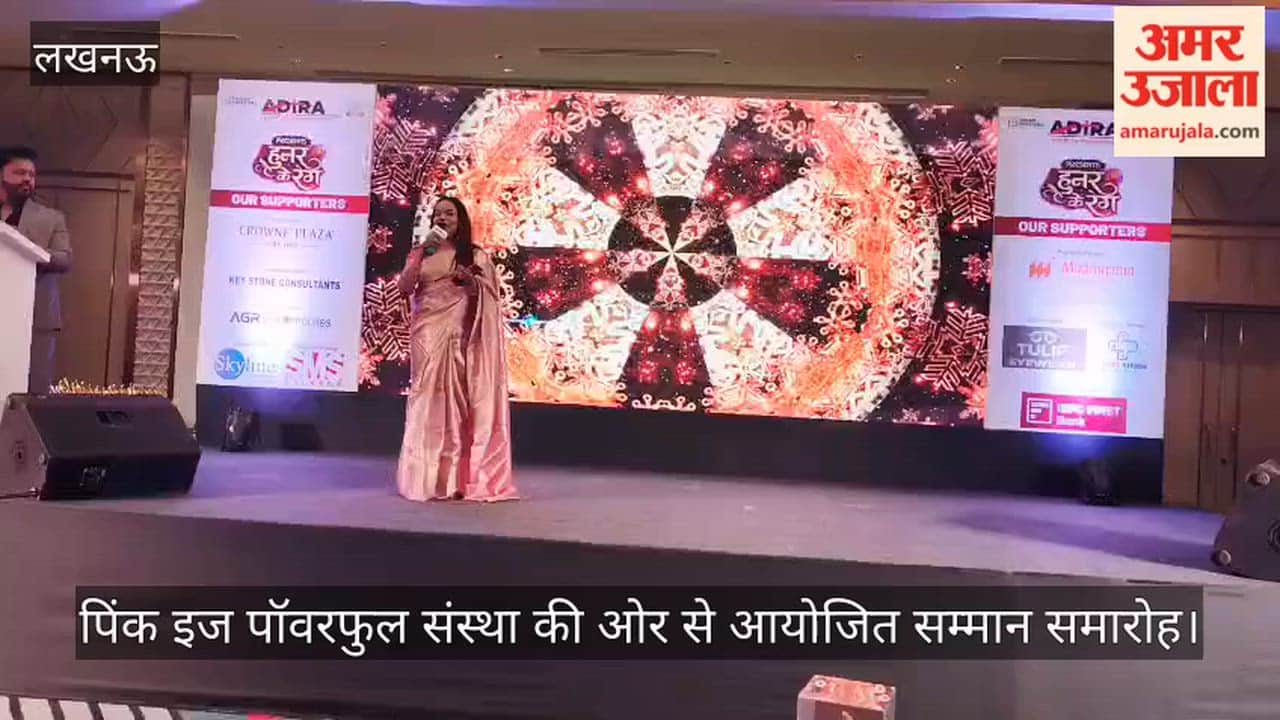 VIDEO: पिंक इज पॉवरफुल संस्था की ओर से आयोजित सम्मान समारोह