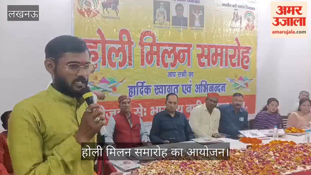 VIDEO: भारतीय बारी समाज की ओर से होली मिलन समारोह का आयोजन
