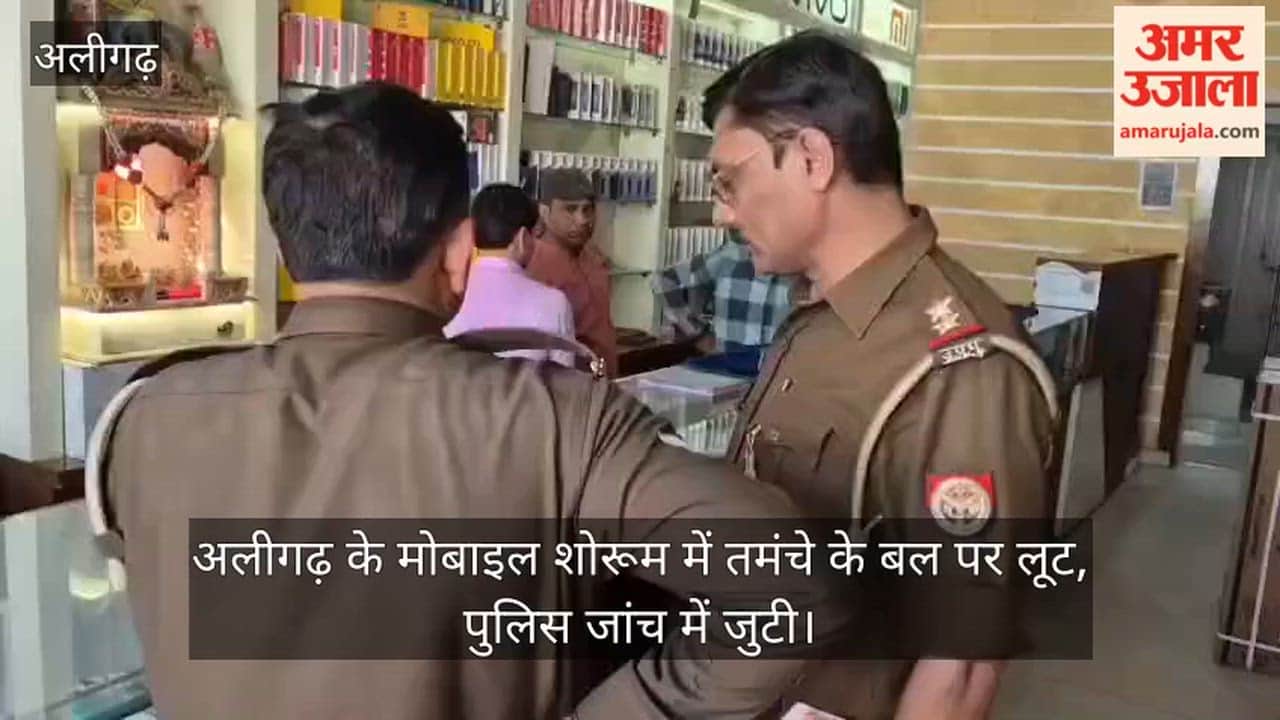 अलीगढ़ के मोबाइल शोरूम में तमंचे के बल पर लूट, पुलिस जांच में जुटी