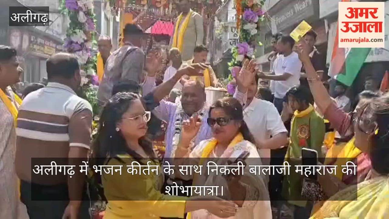 अलीगढ़ में भजन कीर्तन के साथ निकली बालाजी महाराज की शोभायात्रा