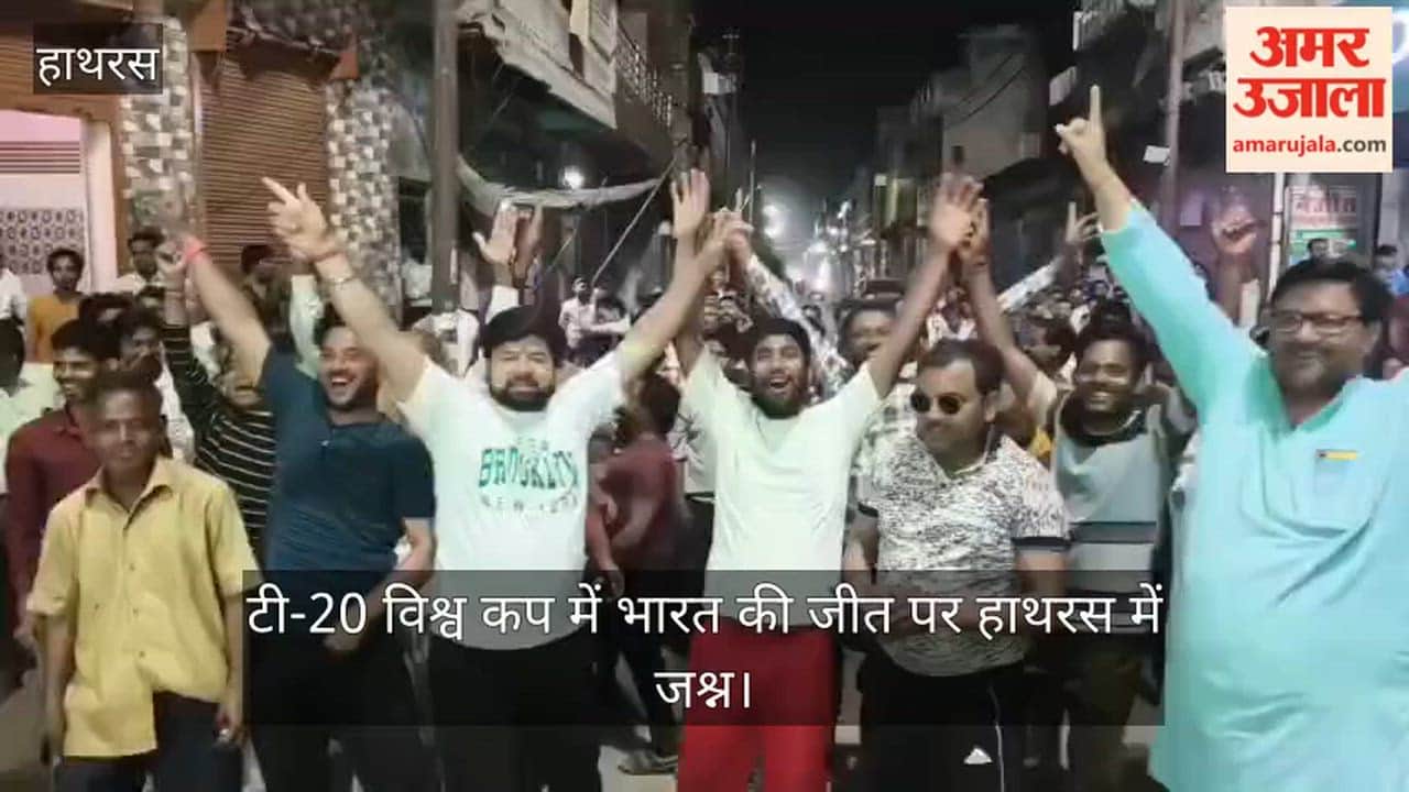टी-20 विश्व कप में भारत की जीत पर हाथरस में जश्न