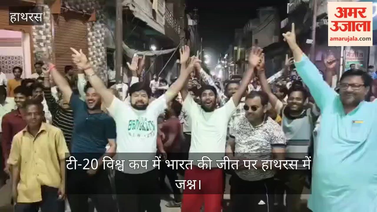 टी-20 विश्व कप में भारत की जीत पर हाथरस में जश्न