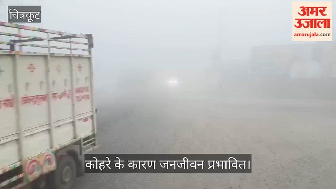 चित्रकूट: अचानक बदला मौसम का मिजाज, मार्च में दिखा दिसंबर जैसा मंजर; घने कोहरे के कारण थमी रफ्तार