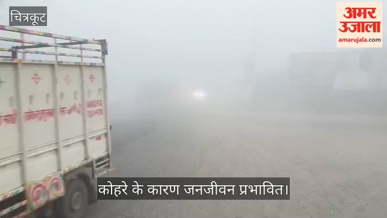 चित्रकूट: अचानक बदला मौसम का मिजाज, मार्च में दिखा दिसंबर जैसा मंजर; घने कोहरे के कारण थमी रफ्तार