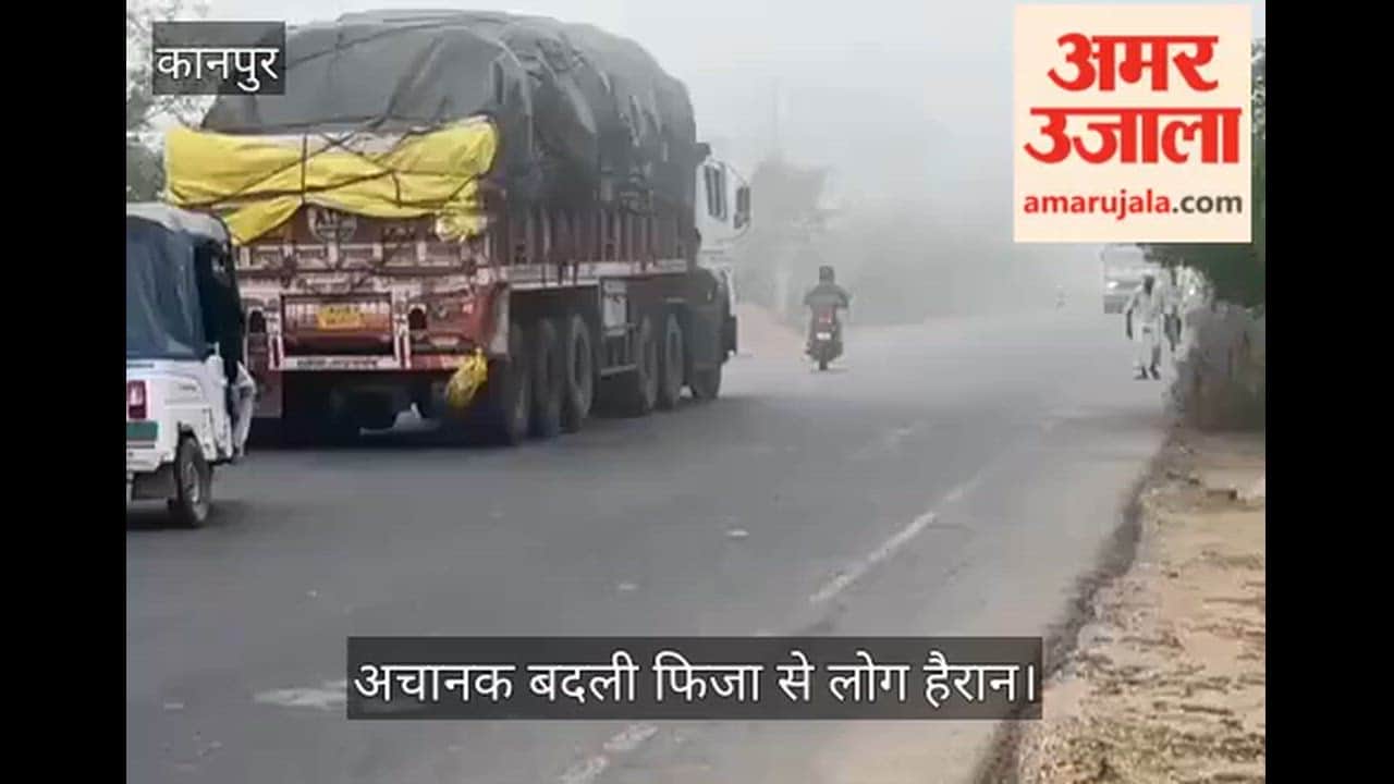 कानपुर: धुंध की चादर में लिपटा घाटमपुर, दृश्यता शून्य होने से रेंगते नजर आए वाहन; हाईवे पर दिन में जलीं हेडलाइट्स