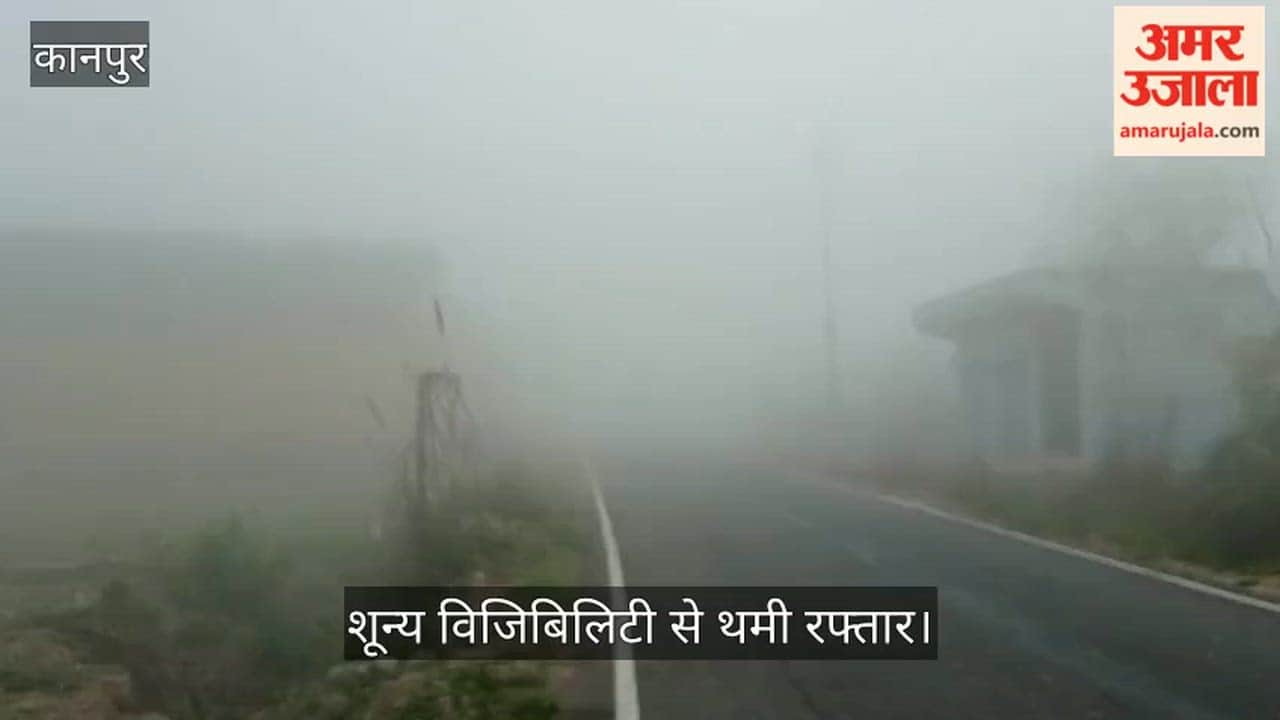 कानपुर: मंधना-कुरसौली रूट पर कोहरे का ब्लैकआउट, घनी चादर में सिमटी सड़कें; मार्च की सुबह लाइट जलाकर निकले वाहन
