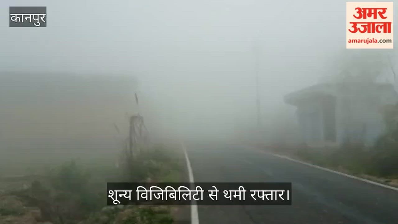 कानपुर: मंधना-कुरसौली रूट पर कोहरे का ब्लैकआउट, घनी चादर में सिमटी सड़कें; मार्च की सुबह लाइट जलाकर निकले वाहन