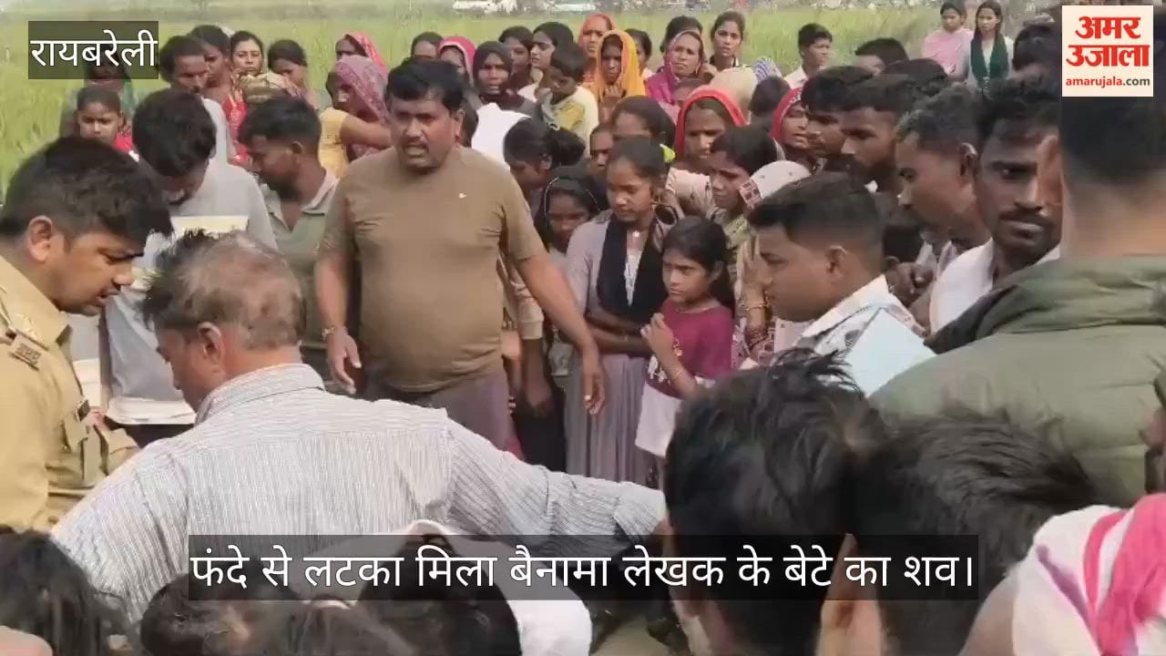 रायबरेली में फंदे से लटका मिला बैनामा लेखक के बेटे का शव