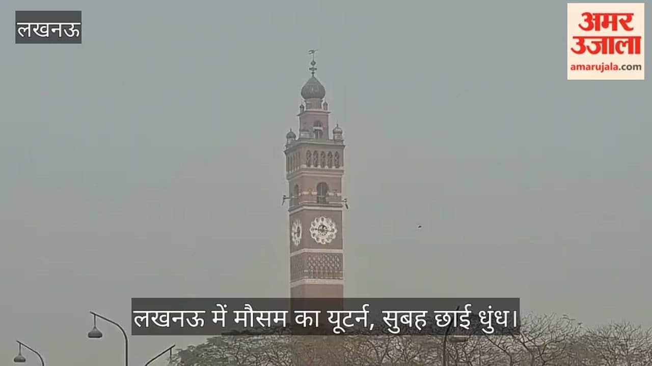 राजधानी लखनऊ में मौसम का यूटर्न, सुबह छाई धुंध