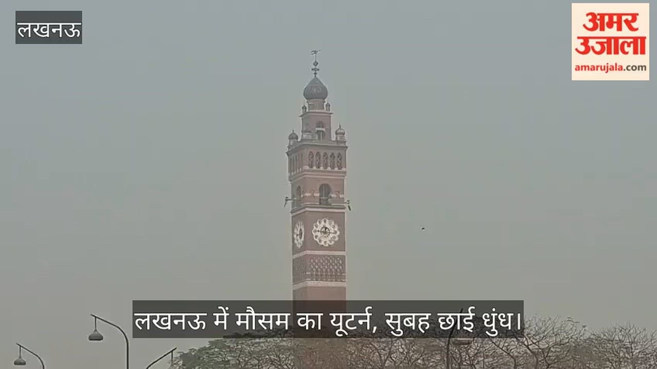 राजधानी लखनऊ में मौसम का यूटर्न, सुबह छाई धुंध