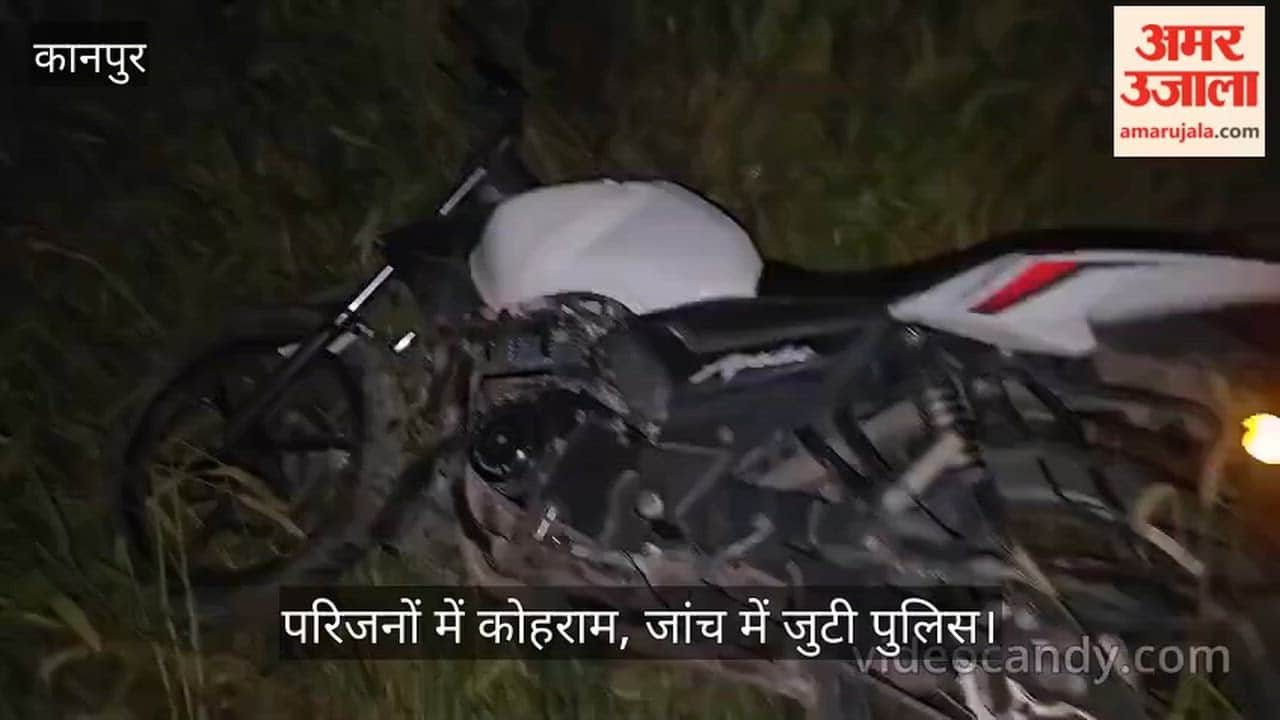 घाटमपुर: मोड़ पर पेड़ से टकराकर खेत में जा घुसी बाइक; सीएचसी पहुंचने से पहले ही दो युवकों ने तोड़ा दम