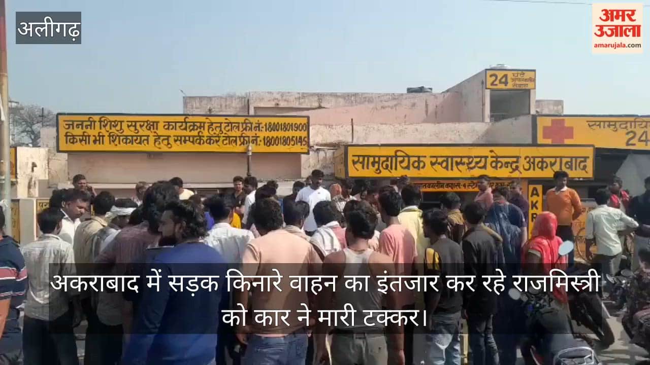 अकराबाद में सड़क किनारे वाहन का इंतजार कर रहे राजमिस्त्री को कार ने मारी टक्कर