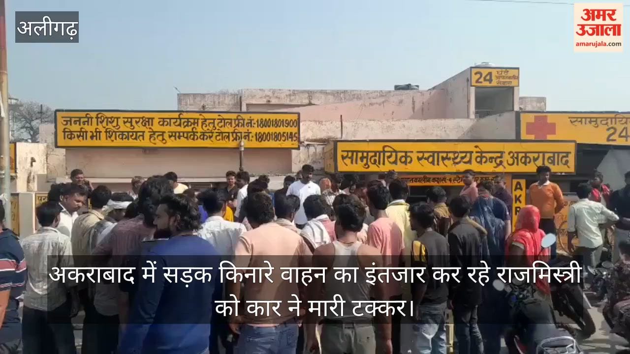 अकराबाद में सड़क किनारे वाहन का इंतजार कर रहे राजमिस्त्री को कार ने मारी टक्कर