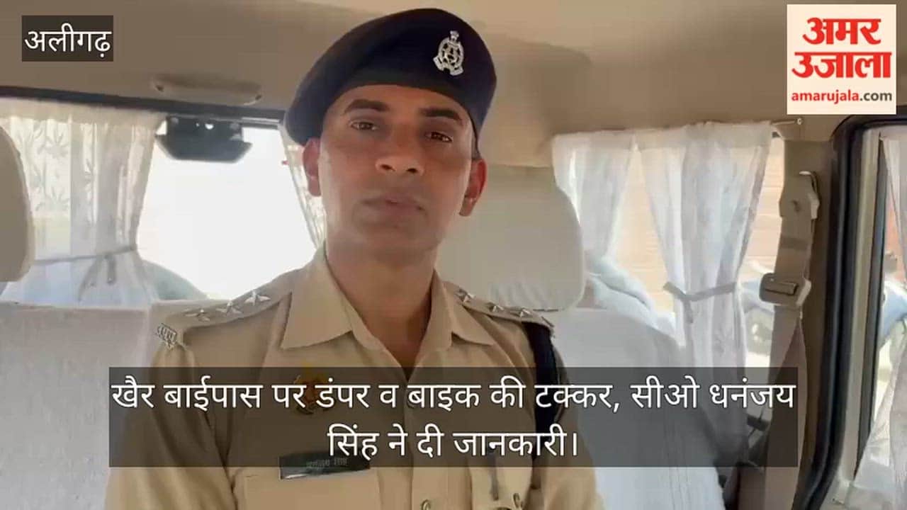 खैर बाईपास पर डंपर व बाइक की टक्कर, सीओ धनंजय सिंह ने दी जानकारी