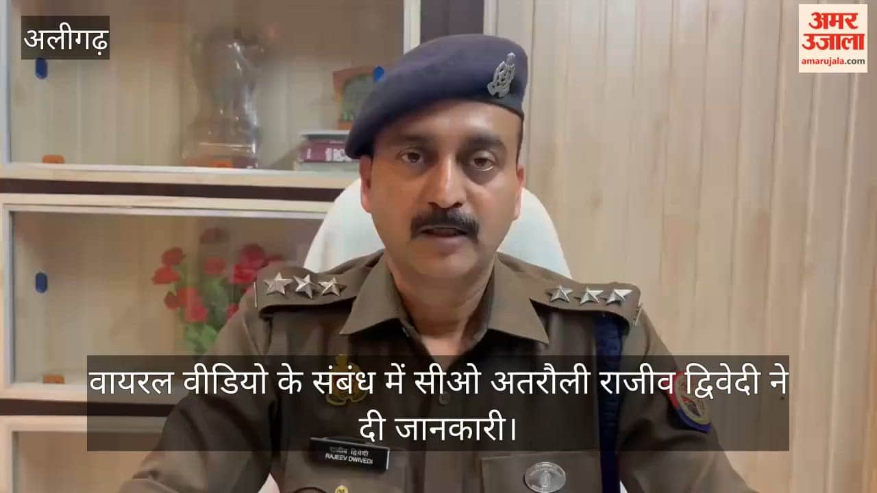 वायरल वीडियो के संबंध में सीओ अतरौली राजीव द्विवेदी ने दी जानकारी