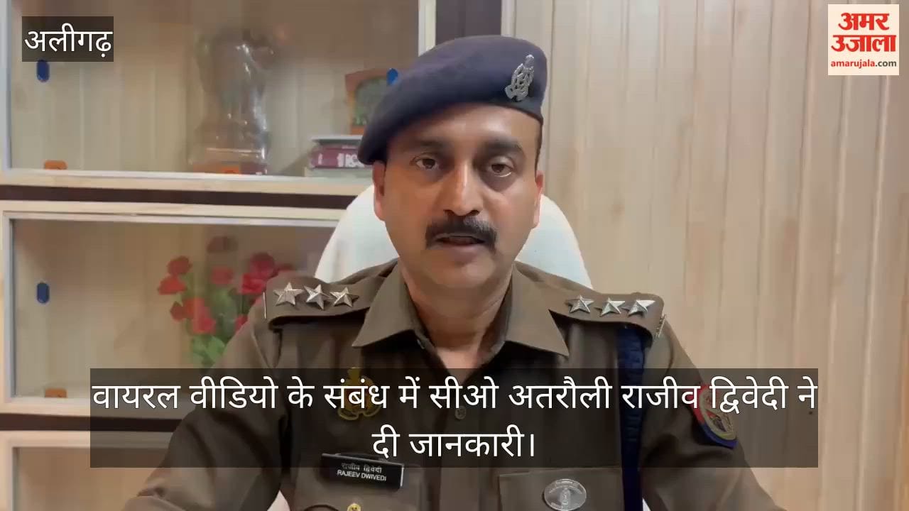 वायरल वीडियो के संबंध में सीओ अतरौली राजीव द्विवेदी ने दी जानकारी