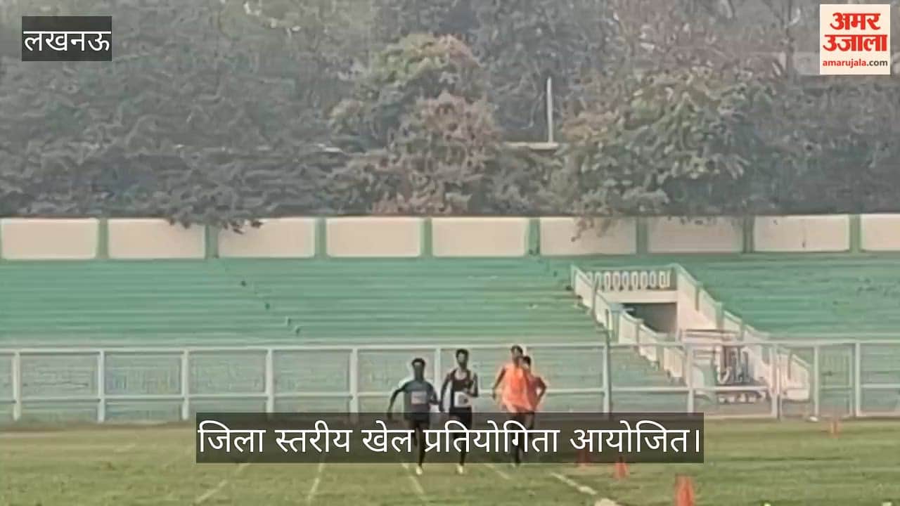 केडी सिंह बाबू स्टेडियम में जिला स्तरीय खेल प्रतियोगिता आयोजित, दौड़-लंबी कूद में प्रतिभागियों ने लिया भाग