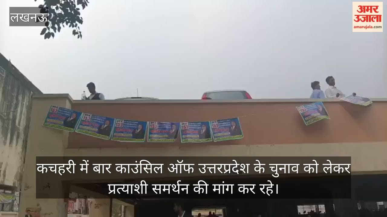Video: कचहरी में बार काउंसिल ऑफ उत्तरप्रदेश के चुनाव को लेकर प्रत्याशी समर्थन की मांग कर रहे