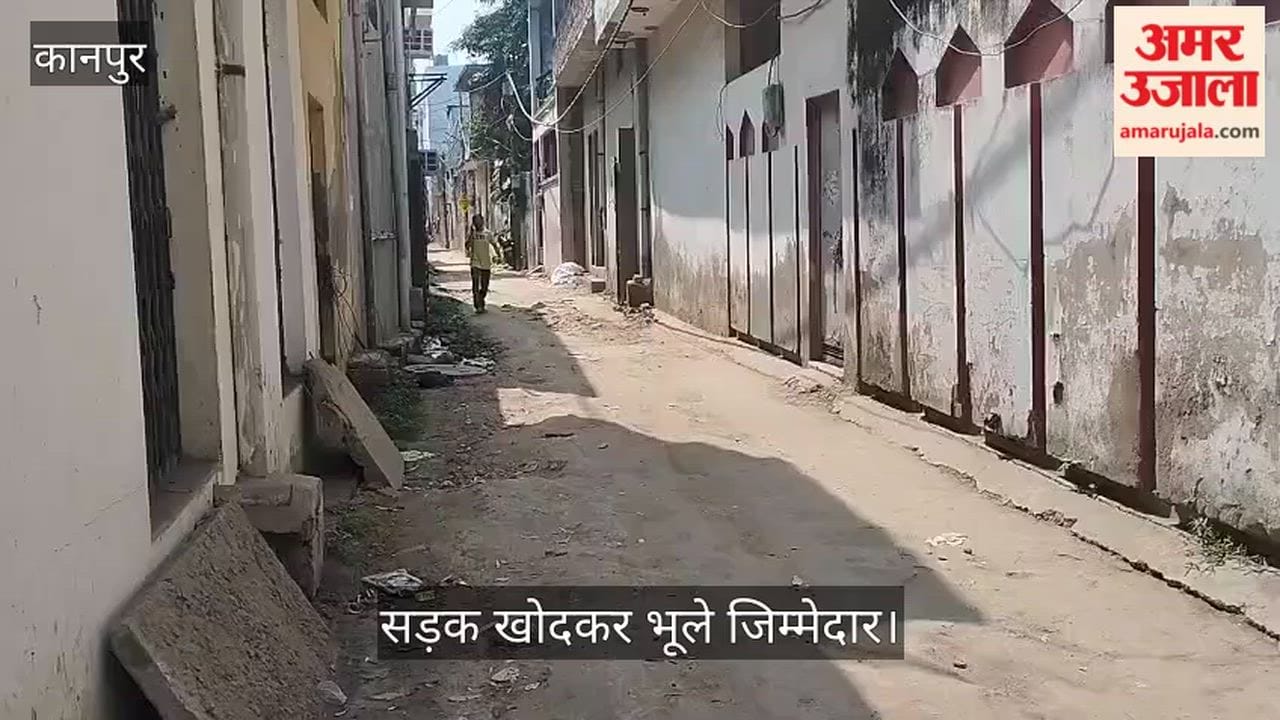 कानपुर: कुम्हार मंडी का हाल बेहाल, इंटरलॉकिंग के नाम पर खोदी सड़क, उबड़-खाबड़ रास्तों पर गिरकर घायल हो रहे लोग
