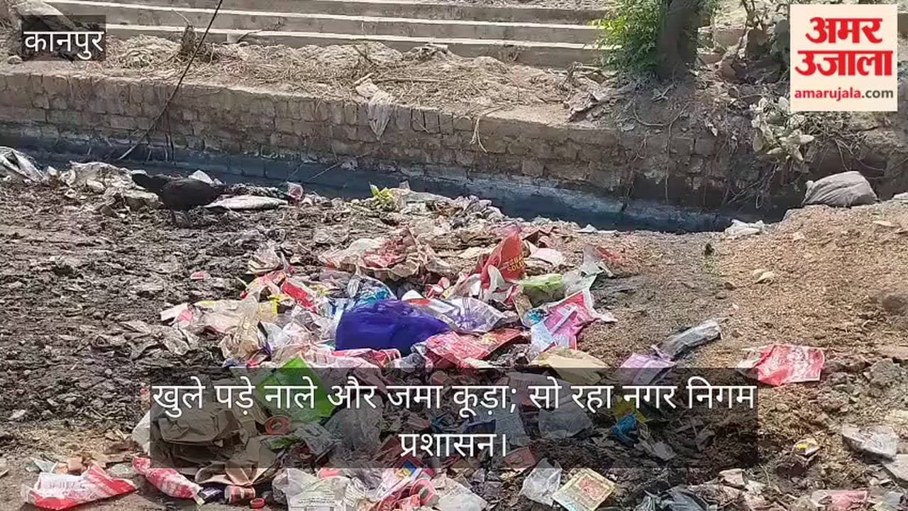 कानपुर: जाजमऊ में गंदगी और खुले नालों का अंबार; बदबू से स्थानीय लोग बेहाल, कभी भी हो सकता है बड़ा हादसा