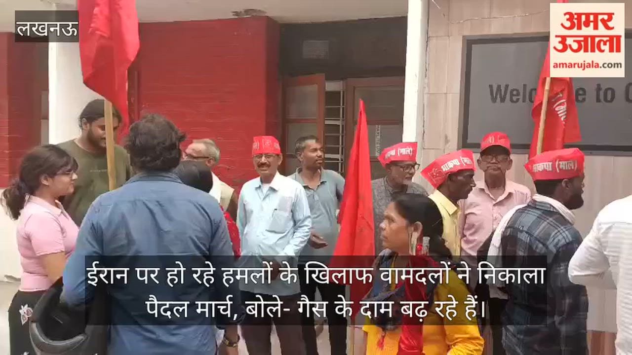 Video: ईरान पर हो रहे हमलों के खिलाफ वामदलों ने निकाला पैदल मार्च, बोले- गैस के दाम बढ़ रहे हैं