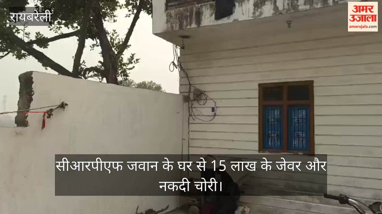 रायबरेली में सीआरपीएफ जवान के घर से 15 लाख के जेवर और नकदी चोरी