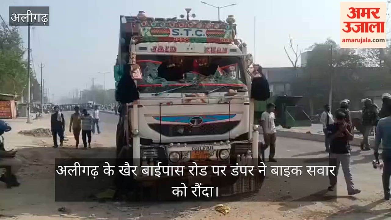 अलीगढ़ के खैर बाईपास रोड पर डंपर ने बाइक सवार को रौंदा