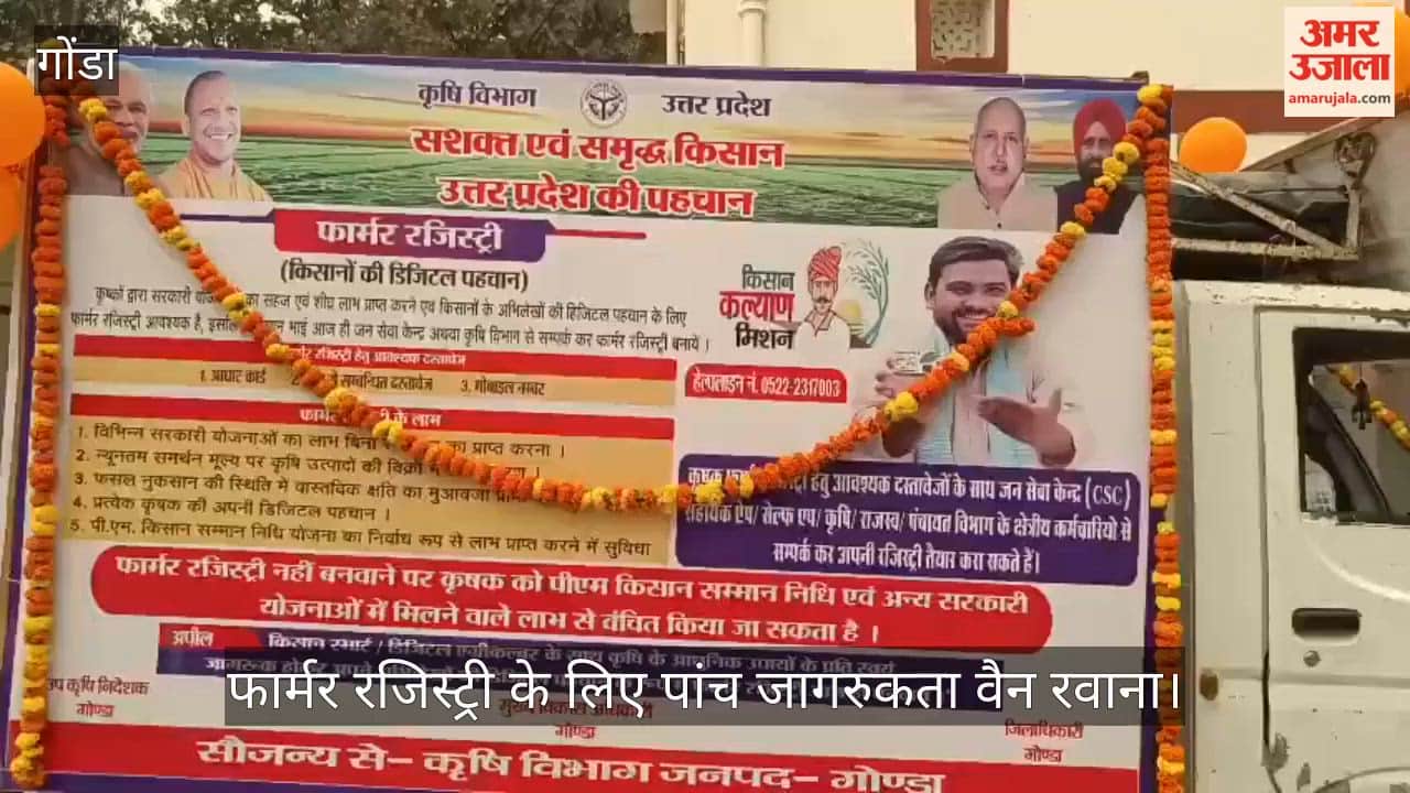 गोंडा में फार्मर रजिस्ट्री के लिए पांच जागरुकता वैन रवाना, जिलाधिकारी ने दिखाई हरी झंडी