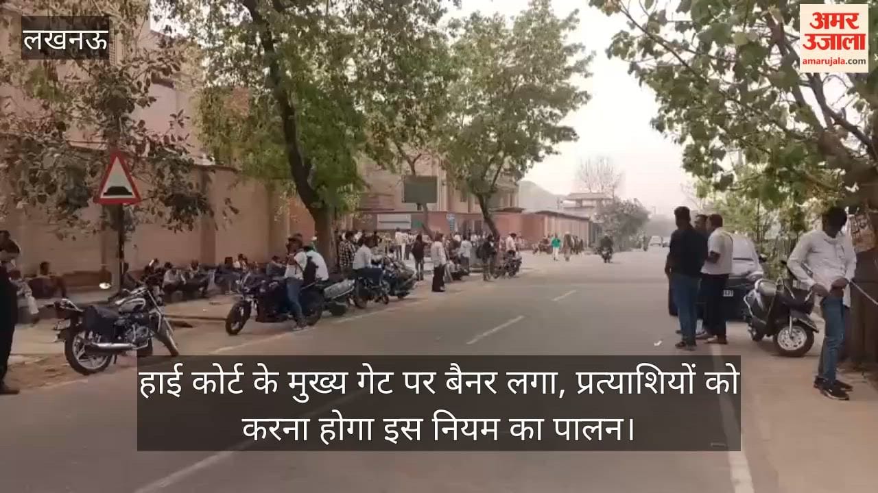 Video: हाई कोर्ट के मुख्य गेट पर बैनर लगा, प्रत्याशियों को करना होगा इस नियम का पालन