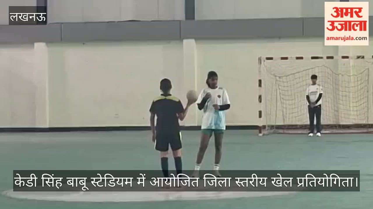 Video: केडी सिंह बाबू स्टेडियम में आयोजित जिला स्तरीय खेल प्रतियोगिता
