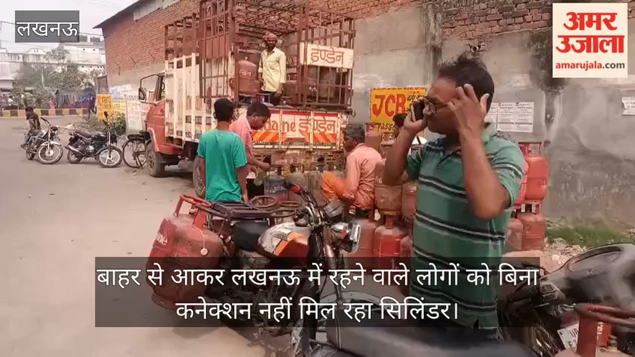बाहर से आकर लखनऊ में रहने वाले लोगों को बिना कनेक्शन नहीं मिल रहा सिलिंडर, मायूस होकर लौट रहे