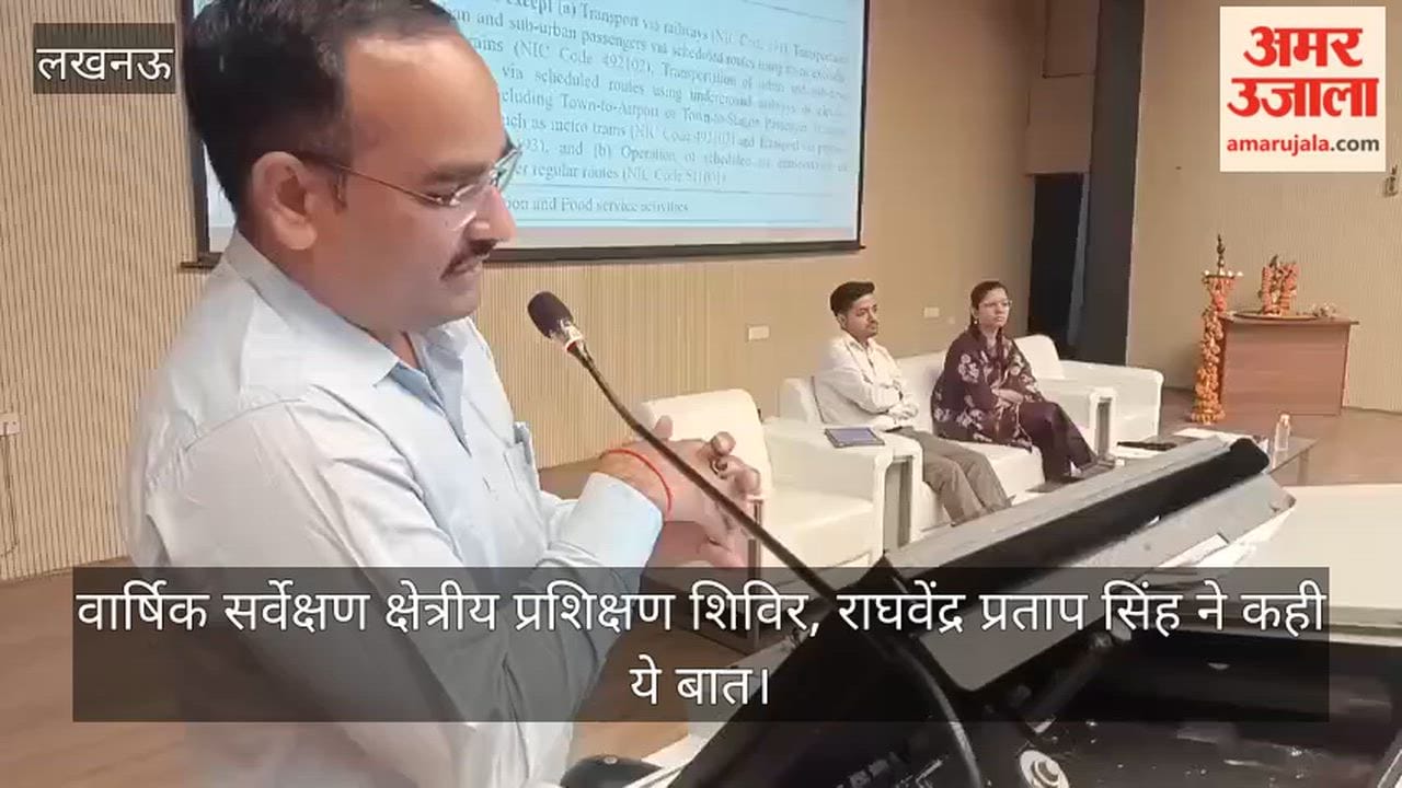 Video: वार्षिक सर्वेक्षण क्षेत्रीय प्रशिक्षण शिविर, राघवेंद्र प्रताप सिंह ने कही ये बात