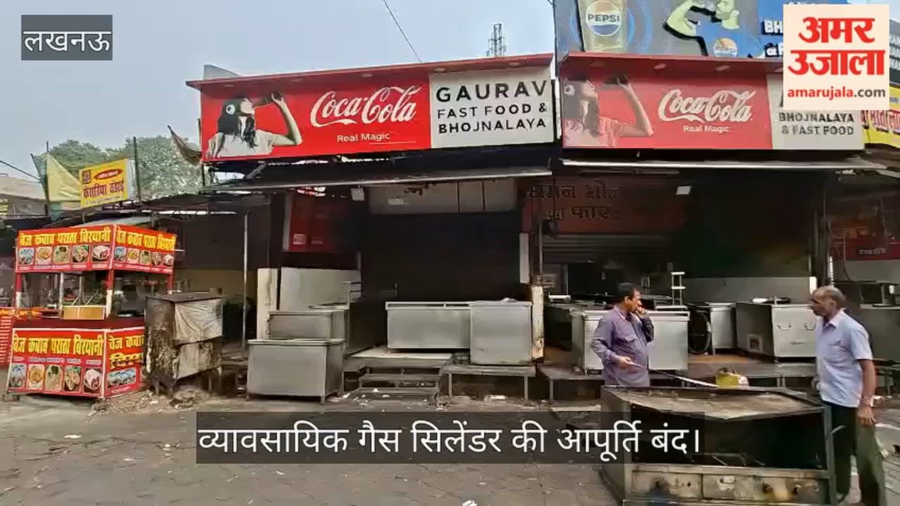 Video: व्यावसायिक गैस सिलेंडर की आपूर्ति बंद, चौक में रेस्टोरेंट भी हुए ठप; स्टूडेंट हो रहे परेशान