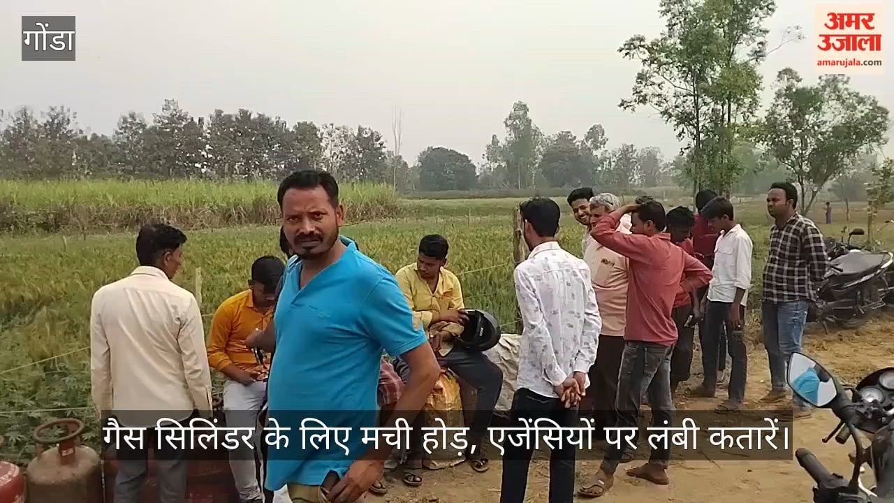 गोंडा में गैस सिलिंडर के लिए मची होड़, एजेंसियों पर लंबी कतारें; डीएसओ बोले- घबराएं नहीं