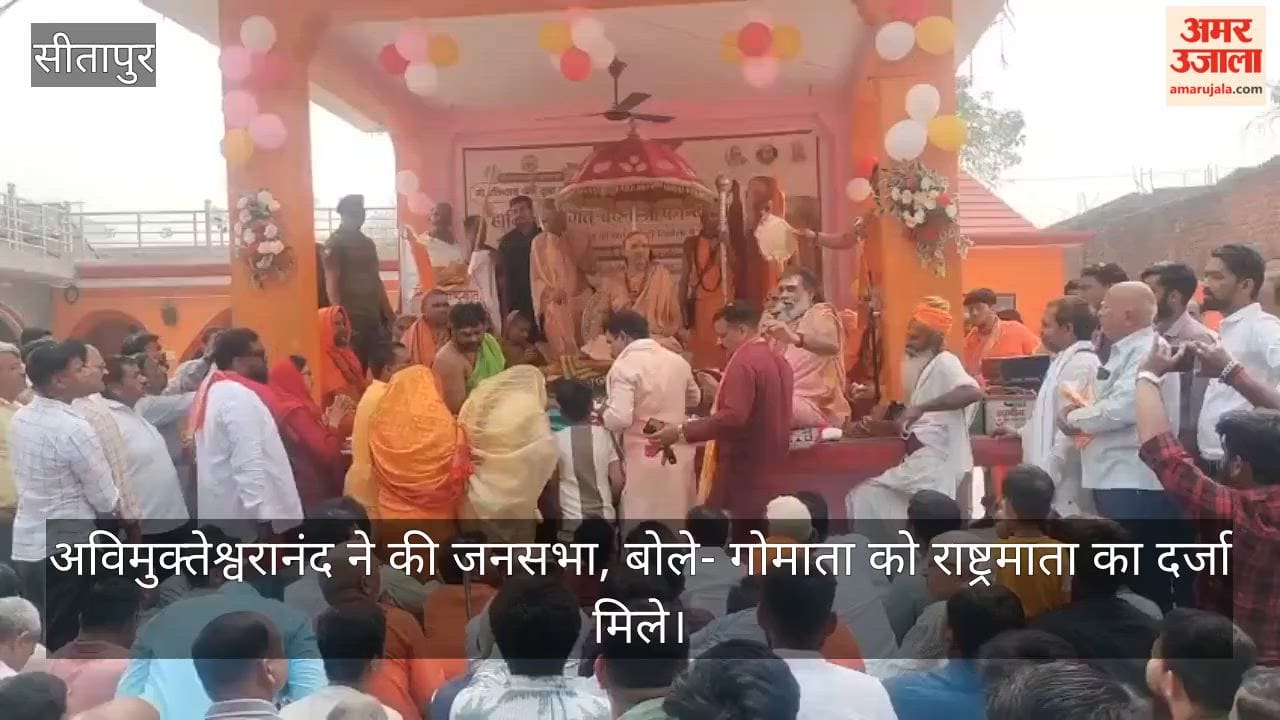 सीतापुर में अविमुक्तेश्वरानंद ने की जनसभा, बोले- गोमाता को राष्ट्रमाता का दर्जा मिले