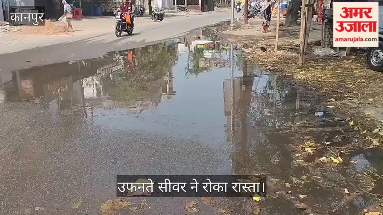 कानपुर: पोखरपुर और केडीए कॉलोनी में सीवर लाइन चोक, सड़कों पर भरा गंदा पानी; नमाजियों को भारी दिक्कत