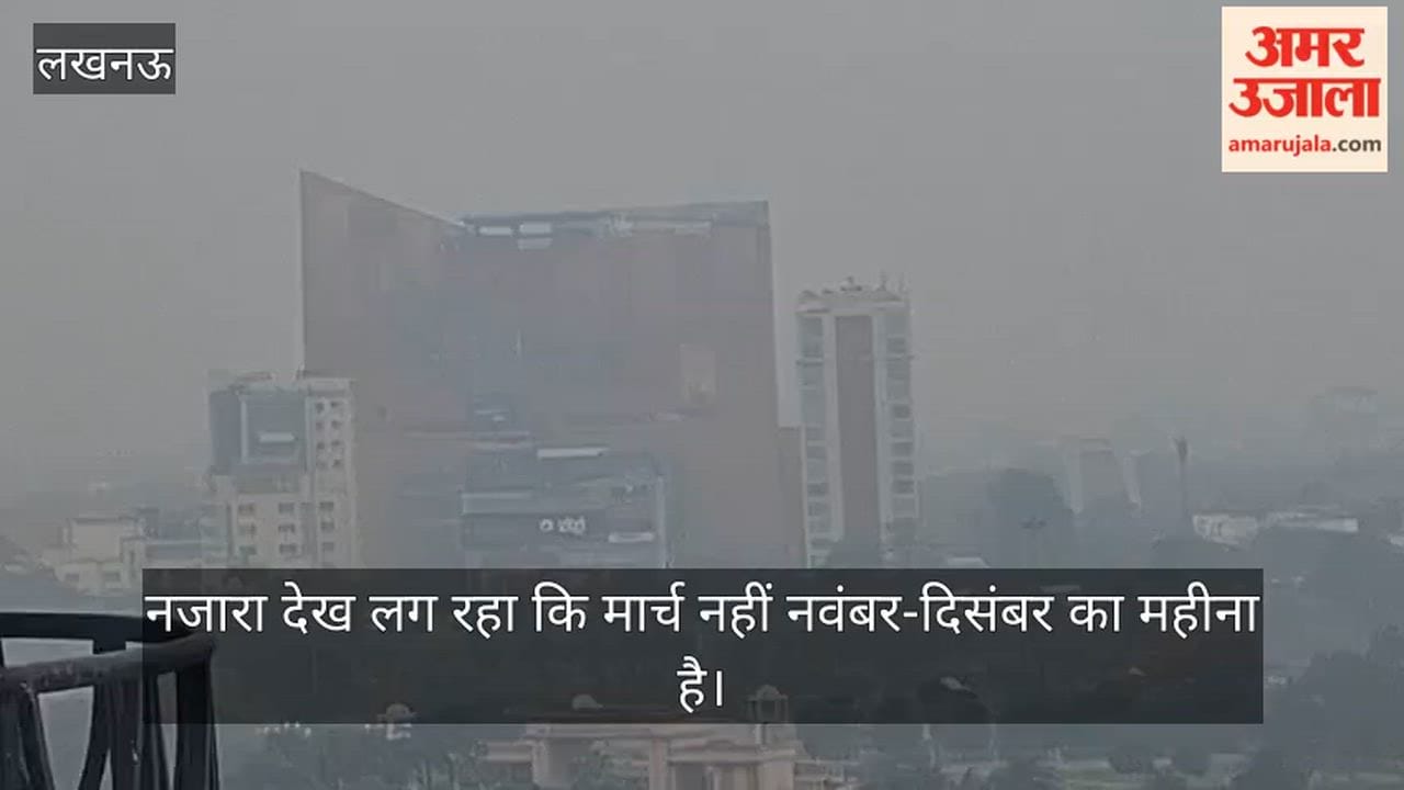 Video: नजारा देख लग रहा कि मार्च नहीं नवंबर-दिसंबर का महीना है,  लखनऊ में दोपहर के वक्त दिखी धुंध