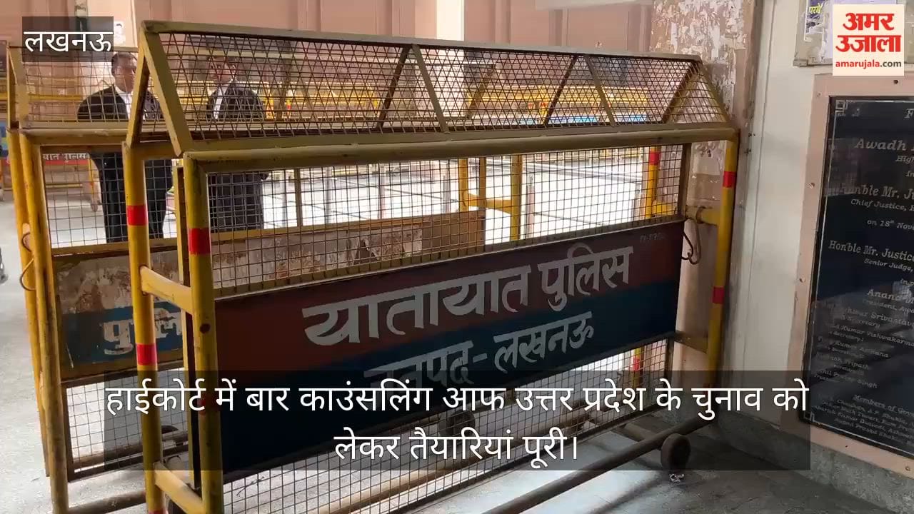 Video: हाईकोर्ट में बार काउंसलिंग आफ उत्तर प्रदेश के चुनाव को लेकर तैयारियां पूरी