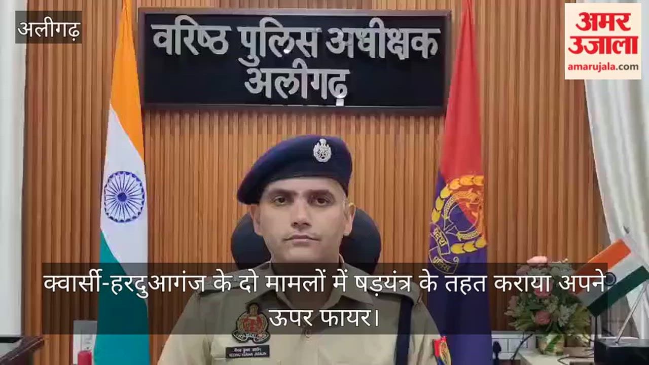 क्वार्सी-हरदुआगंज के दो मामलों में षड़यंत्र के तहत कराया अपने ऊपर फायर