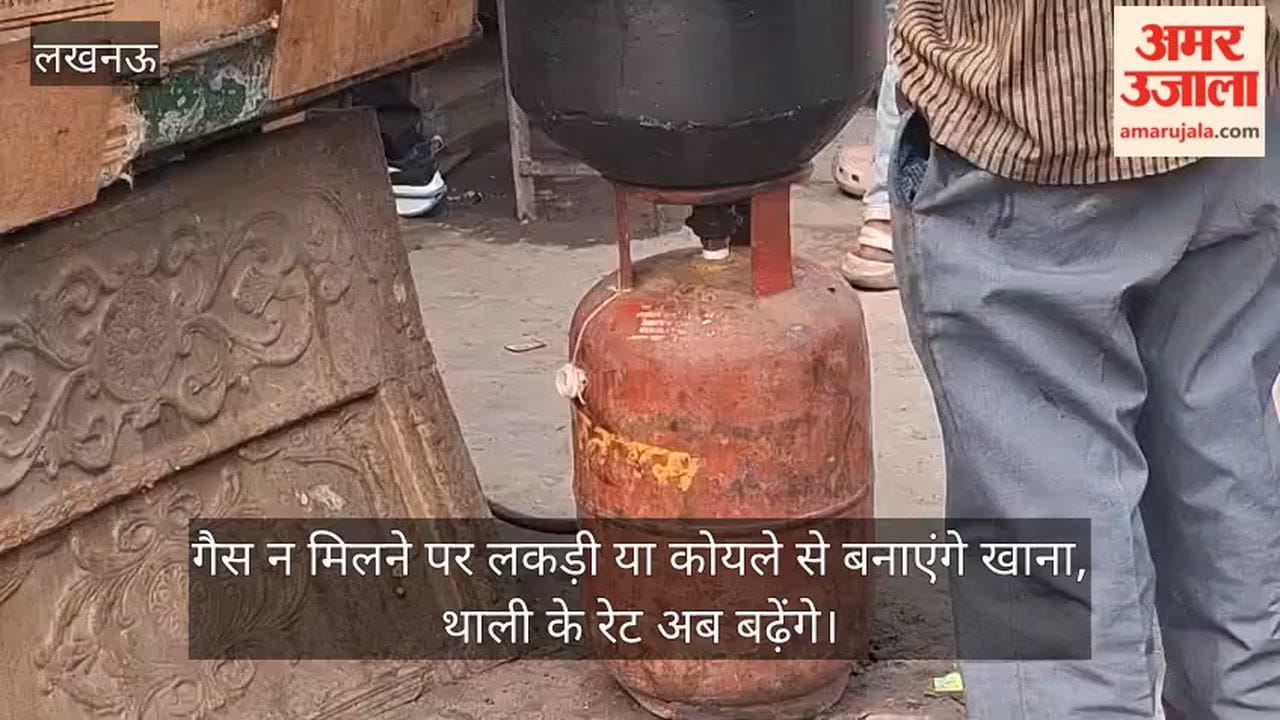 Video: गैस न मिलने पर लकड़ी या कोयले से बनाएंगे खाना, थाली के रेट अब बढ़ेंगे