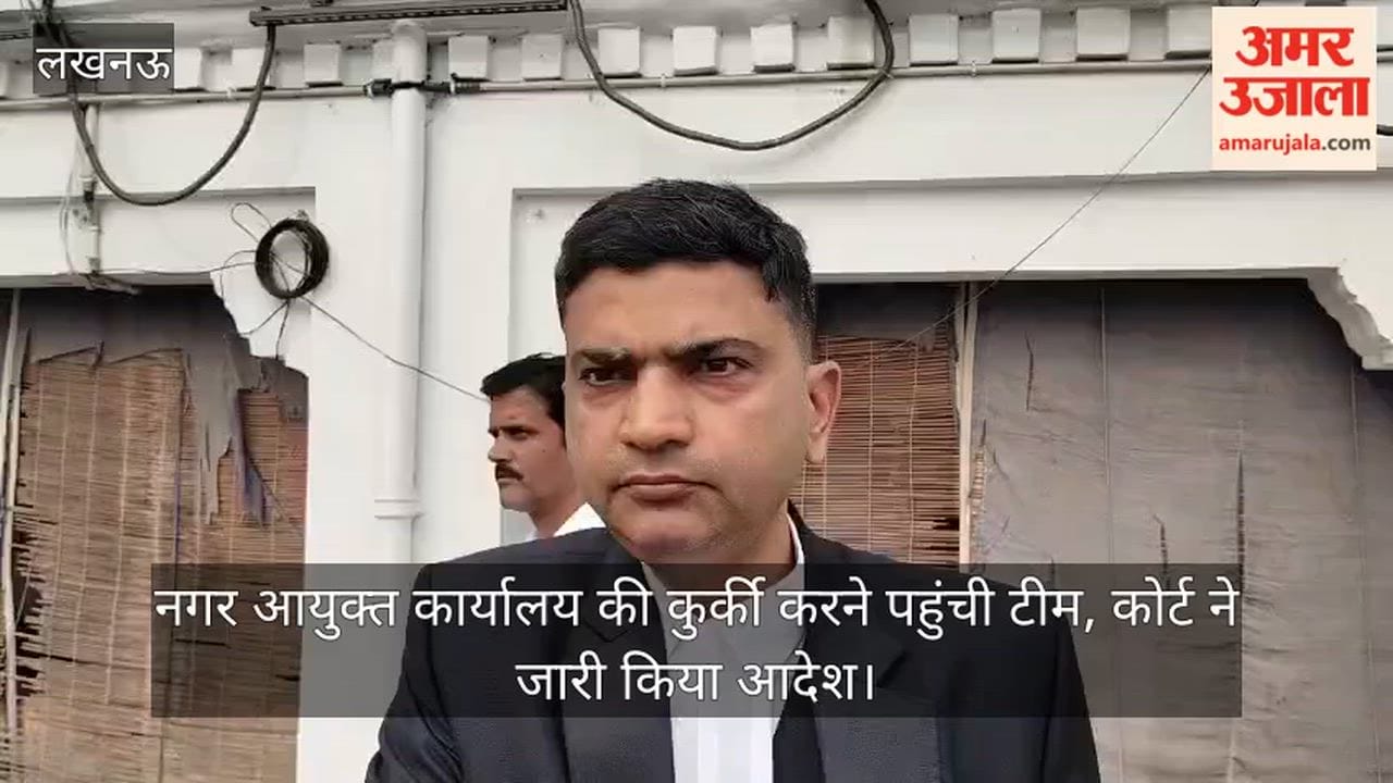 Video: नगर आयुक्त कार्यालय की कुर्की करने पहुंची टीम, कोर्ट ने जारी किया आदेश