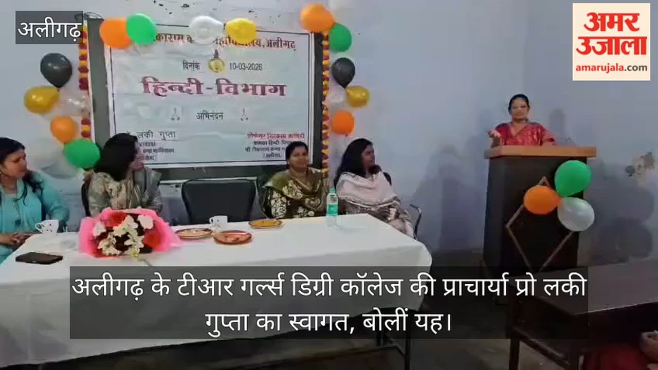 अलीगढ़ के टीआर गर्ल्स डिग्री कॉलेज की प्राचार्या प्रो लकी गुप्ता का स्वागत, बोलीं यह